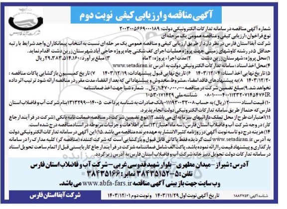 مناقصه و ارزیابی کیفی عملیات اجرای کف شکنی چاه پروژه حاجی آباد نوبت دوم 
