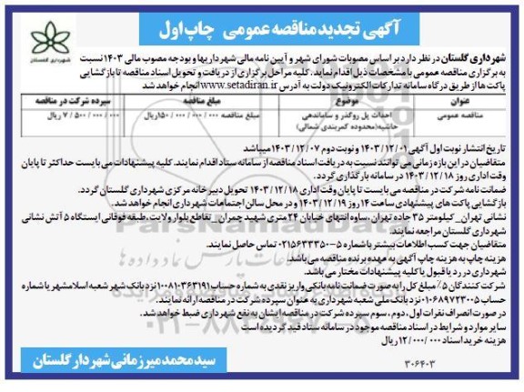مناقصه احداث پل روگذر و ساماندهی حاشیه محدوده ... تجدید