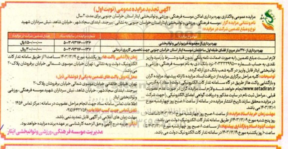 مزایده واگذاری اماکن موسسه فرهنگی، ورزشی و توانبخشی ایثار- تجدید