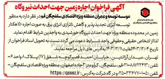 فراخوان اجاره زمین جهت احداث نیروگاه