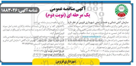مناقصه خرید 30 دستگاه سیلندر تنفسی با فیس و بالن  ​​​​​​​نوبت دوم 