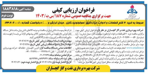 فراخوان ارزیابی کیفی مناقصه خرید 20 قلم قطعات و ادوات ابزار دقیق (سولونوئید، کابل ، مبدل لرزش و ...) - نوبت دوم