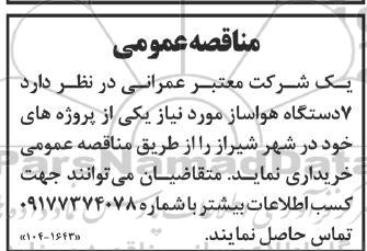 مناقصه خرید 7 دستگاه هواساز مورد نیاز یکی از پروژه های خود در شهر شیراز 