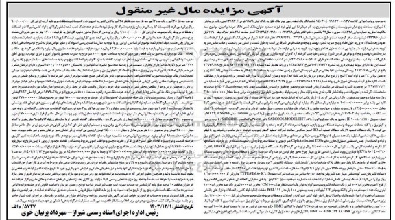 مزایده ششدانگ یک قطعه زمین پلاک ثبتی 1879 فرعی ، یک دستگاه تصفیه آب ..