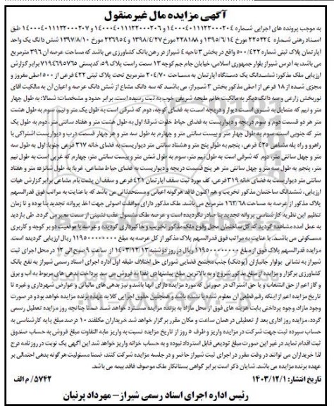 مزایده یک واحد آپارتمان به مساحت 396 مترمربع