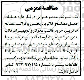 مناقصه عملیات حمل مصالح خاکریز، پخش و تراکم مصالح خاکریز، خرید قالب مدولار و تجهیزات قالب بندی عرشه 