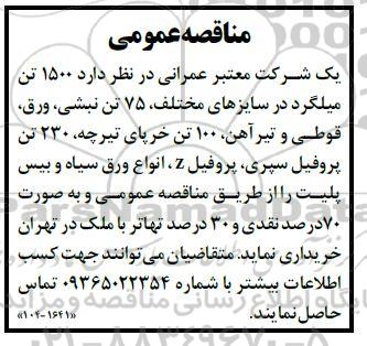 مناقصه 1500 تن میلگرد در سایزهای مختلف 75 تن نبشی، ورق، قوطی و تیر آهن، 100 تن خرپای تیرچه...