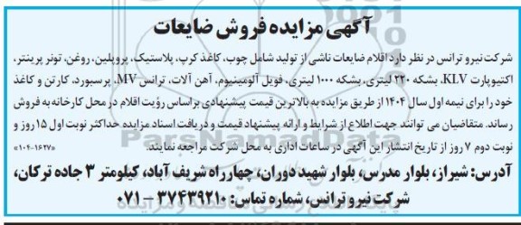 آگهی مزایده فروش ضایعات