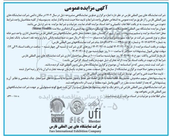 مزایده و مناقصه نمایشگاه بین المللی خدمات پزشکی، درمانی، بهداشتی و گردشگری سلامت (SHIRAZ HEALTH)