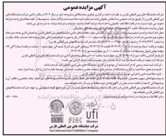 مزایده و مناقصه نمایشگاه بین المللی کتاب،آثار و محصولات فرهنگی و هنری ...