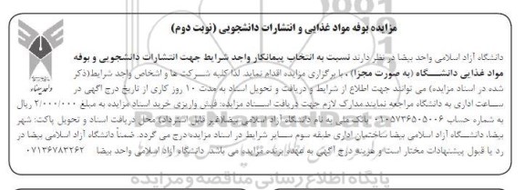 مزایده بوفه مواد غذایی و انتشارات دانشجویی - نوبت دوم 