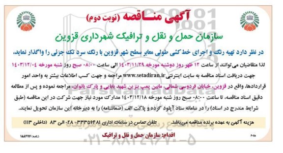 مناقصه تهیه رنگ و اجرای خط کشی طولی معابر سطح شهر...- نوبت دوم 