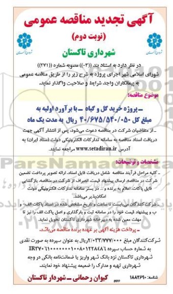 تجدید مناقصه پروژه خرید گل و گیاه - نوبت دوم 