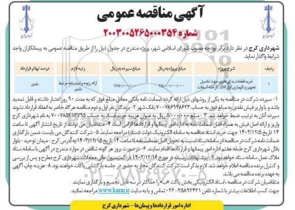 مناقصه خرید قطعات یدکی فلزی جهت تکمیل تجهیز و نگهداری