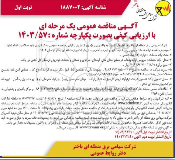 مناقصه سرویس ایاب و ذهاب 