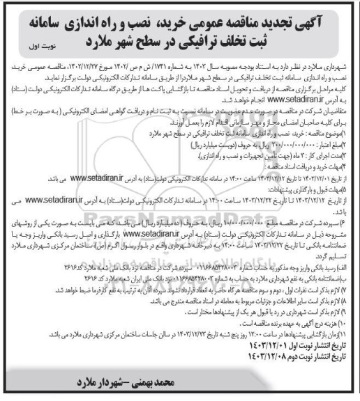مناقصه خرید نصب و راه اندازی سامانه ثبت تخلف ترافیکی در سطح شهر- تجدید