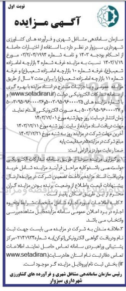 مزایده غرفه شماره 4 بازارچه...
