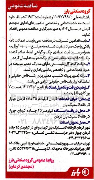 مناقصه خدمات فنی و تخصصی ماشینهای اداری