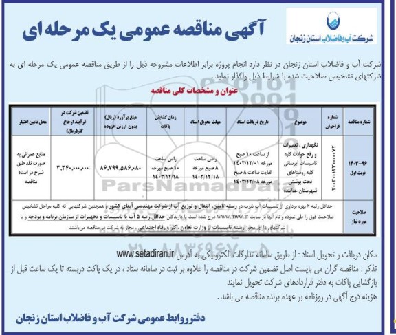 مناقصه نگهداری، تعمیرات و رفع حوادث کلیه تاسیسات آبرسانی کلیه روستاهای تحت پوشش 