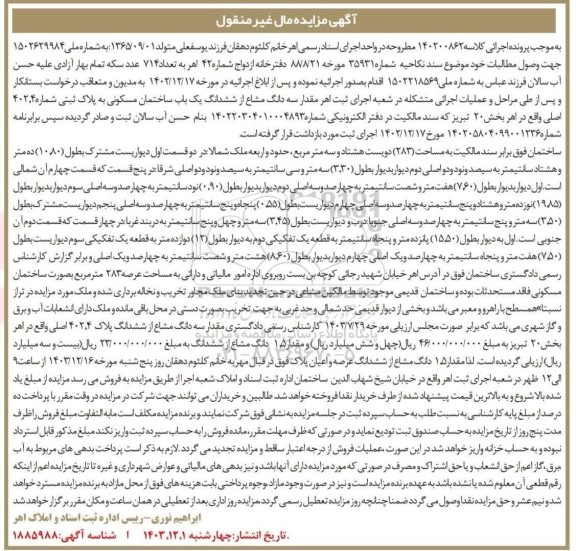 مزایده سه دانگ مشاع از ششدانگ یکباب ساختمان مسکونی