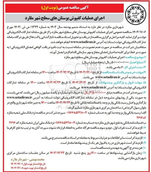 مناقصه اجرای عملیات کفپوش بوستانهای