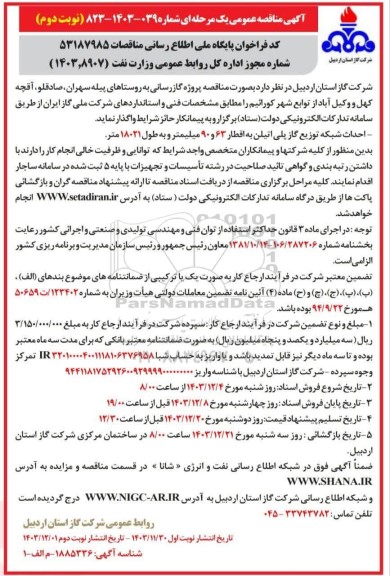 مناقصه پروژه گازرسانی به روستاها ...- نوبت دوم