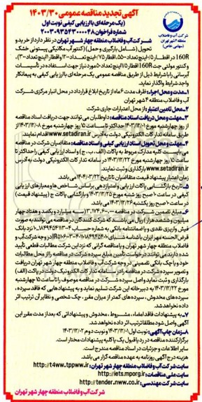 مناقصه خرید و تحویل (شامل بارگیری و حمل) (کنتور آب مکانیکی پیستونی خشک 160R...- تجدید 