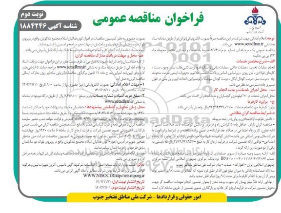 فراخوان مناقصه مرمت و بهسازی جاده و محوطه چاه 123 بی بی حکیمه/ نوبت دوم