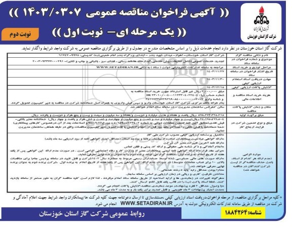 مناقصه خدمات عمومی ... تجدید نوبت دوم 