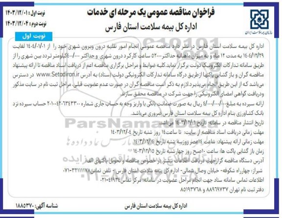مناقصه انجام امور نقلیه درون و برون شهری 