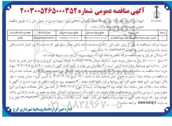 مناقصه خرید، نصب و راه اندازی ژنراتور برق اضطراری