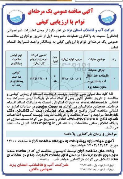 مناقصه اجرای عملیات باقیمانده خط انتقال آب پدافندی به مخزن شحنه یزد  -نوبت دوم