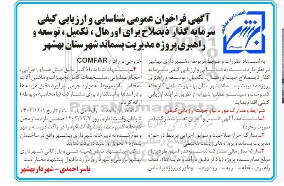 آگهی فراخوان عمومی شناسایی و ارزیابی کیفی سرمایه گذار  ذیصلاح برای اورهال ، تکمیل ، توسعه و راهبری