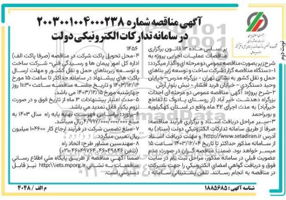 مناقصه احداث بزرگراه دهدشت خیرآباد  نوبت دوم 