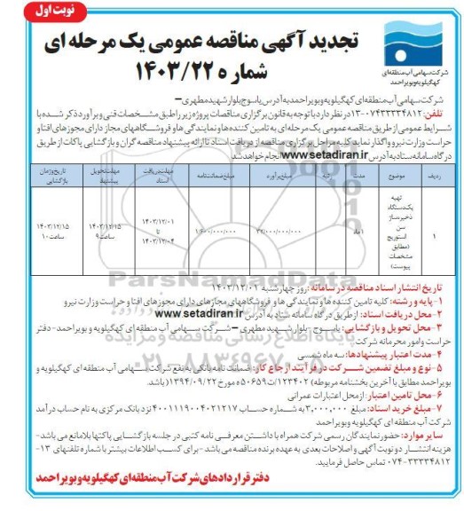 تجدید مناقصه تهیه یک دستگاه ذخیره ساز (سن استوریج)