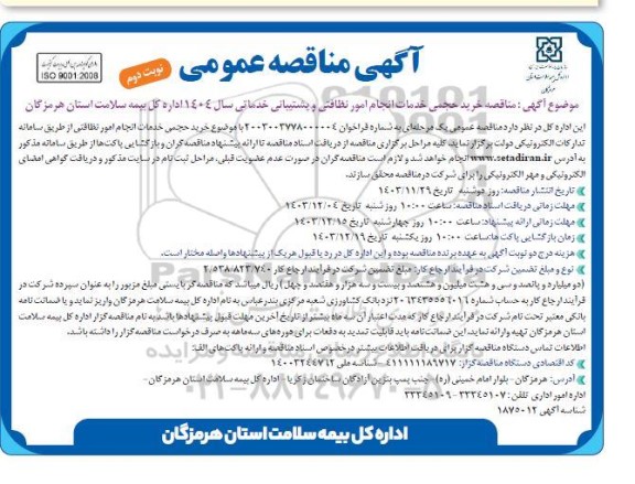 مناقصه خرید حجمی خدمات انجام امور نظافتی و پشتیبانی نوبت دوم 