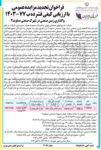 مزایده واگذاری زمین صنعتی در شهرک صنعتی دماوند 2 تجدید