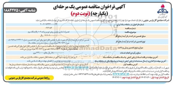 مناقصه تعمیرات اساسی دومین روتور توربین واحد 106 پالایشگاه سوم نوبت دوم 
