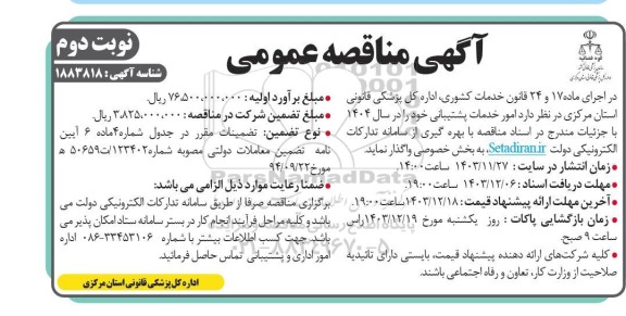 مناقصه امور خدمات پشتیبانی-  نوبت دوم