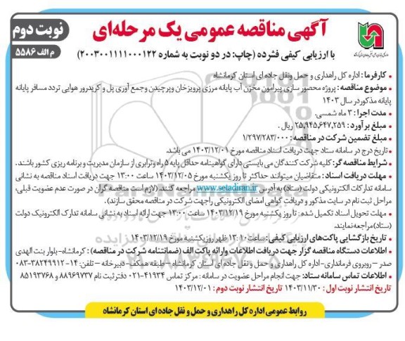 مناقصه پروژه محصورسازی پیرامون مخزن آب پایانه مرزی ...- نوبت دوم