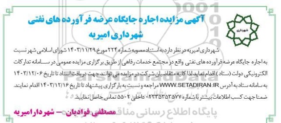 مزایده اجاره جایگاه عرضه فرآورده های نفتی