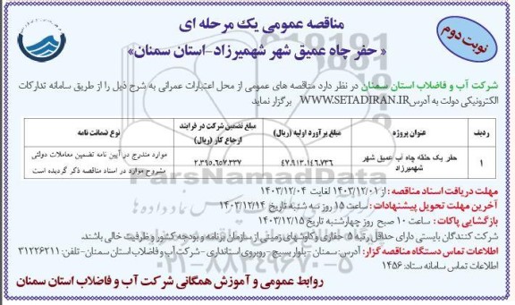 مناقصه حفر یک حلقه چاه آب عمیق- نوبت دوم