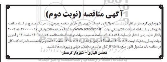 مناقصه واگذاری خدمات شهری -نوبت دوم