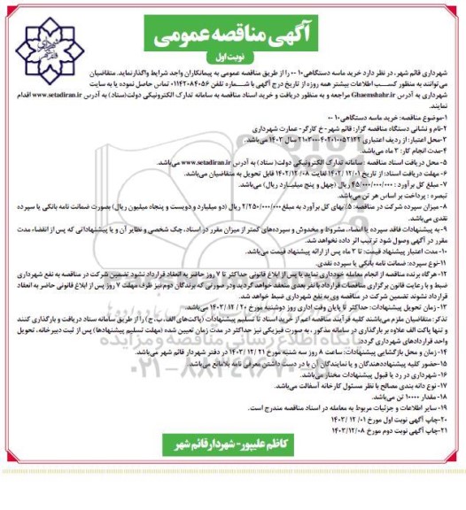 مناقصه خرید ماسه دستگاهی 10- 0