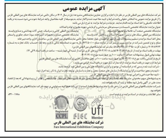 مزایده و مناقصه نمایشگاه بین المللی تاسیسات و سیستم های سرمایشی و ... 