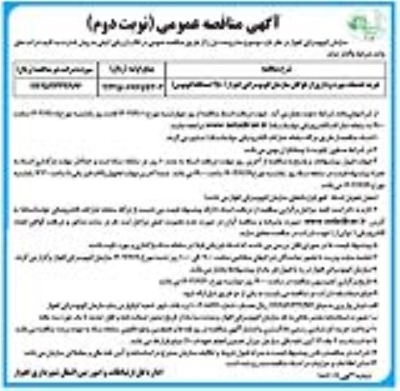 مناقصه خرید خدمات بهره برداری از ناوگان سازمان اتوبوسرانی - نوبت دوم