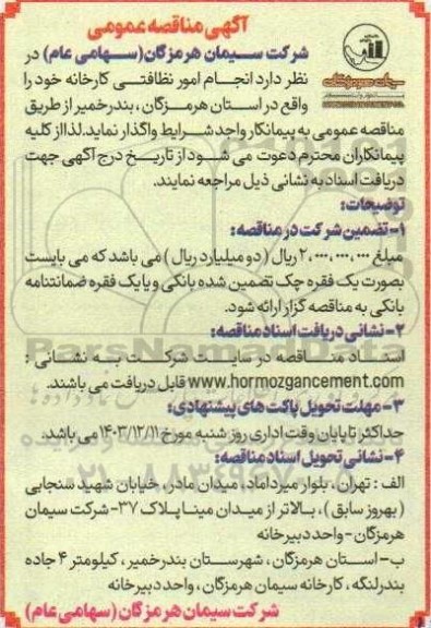 مناقصه انجام امور نظافتی کارخانه