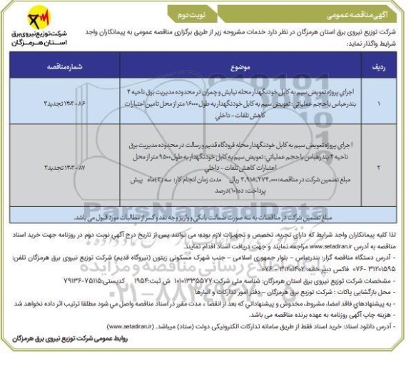 مناقصه عمومی اجرای پروژه تعویض سیم به کابل خودنگهدار محله ... نوبت دوم 