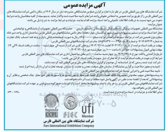 تجدید مزایده و مناقصه اجاره برگزاری عناوین نمایشگاهی...