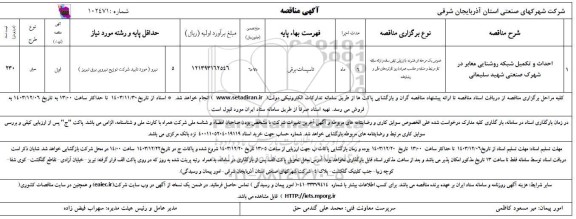 مناقصه احداث و تکمیل شبکه روشنایی معابر در شهرک صنعتی